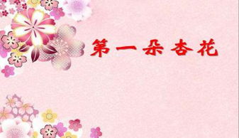 绽放于指尖的春光——从“第一朵杏花”课件看数字教育的诗意栖居